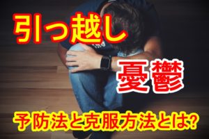 引っ越しで寂しいのは当たり前 寂しさを乗り越える方法とは 引越しマニア 引越しに悩む人が結局たどり着く情報サイト