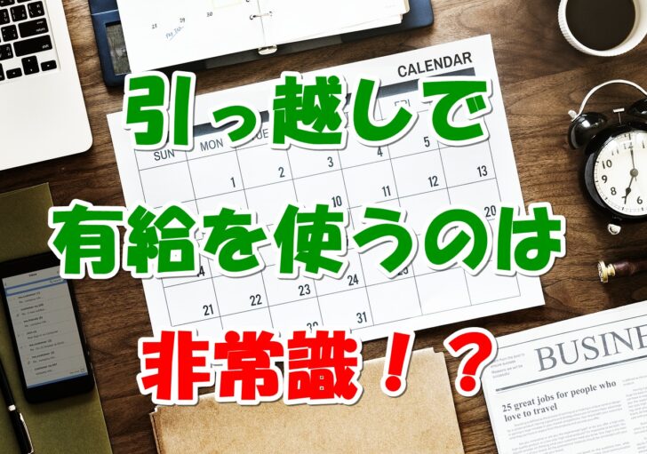 引越しで有給は何日使ってもいいの 非常識と言われないためには 引越しマニア 引越しに悩む人が結局たどり着く情報サイト