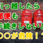 引っ越しをしたら郵便手続きは必要?忘れると個人情報がピンチに?