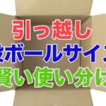 引っ越しで使うダンボールを上手く使い分けて梱包するコツとは??