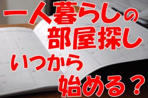 同棲したいけど 部屋探しの時期はいつから始めればいいの 引越しマニア 引越しに悩む人が結局たどり着く情報サイト