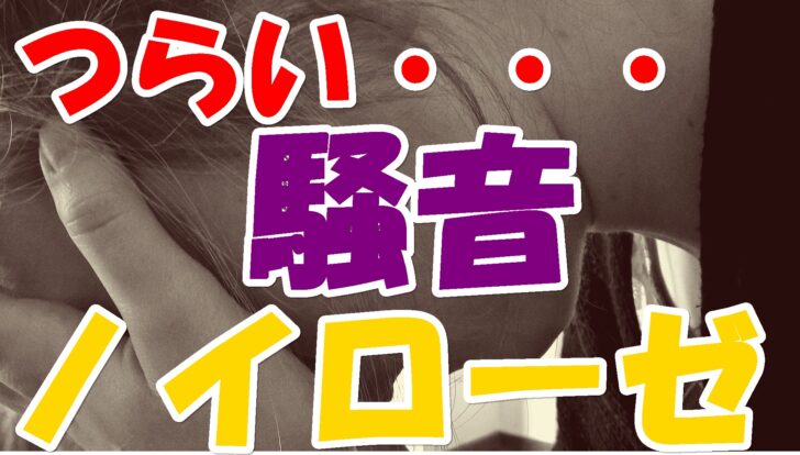 騒音でノイローゼになった 引っ越し以外に解決策はあるの 引越しマニア 引越しに悩む人が結局たどり着く情報サイト