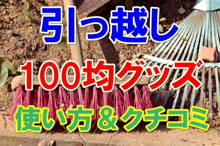 引っ越しで便利な100均グッズ クチコミと簡単な使い方とは 引越しマニア 引越しに悩む人が結局たどり着く情報サイト