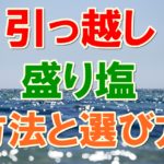 引っ越しの盛り塩は半紙で作れるの?お皿の選び方と処分方法とは?