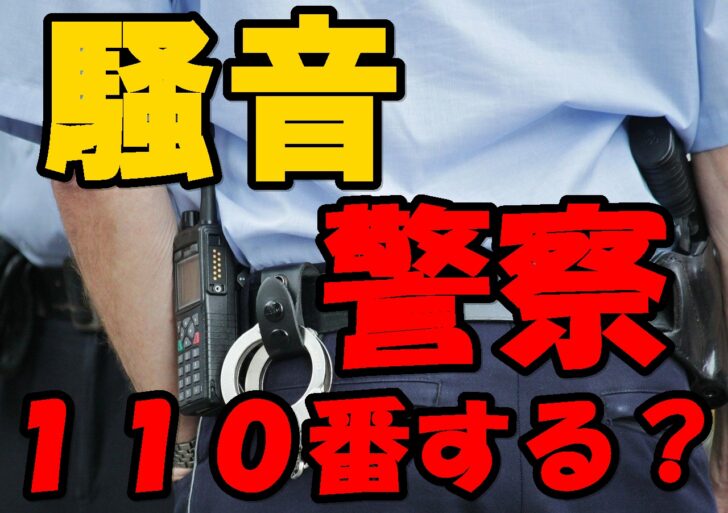 騒音で警察を呼んでもいいの 通報のタイミングや方法とは 引越しマニア 引越しに悩む人が結局たどり着く情報サイト