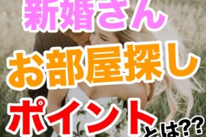 同棲したいけど 部屋探しの時期はいつから始めればいいの 引越しマニア 引越しに悩む人が結局たどり着く情報サイト