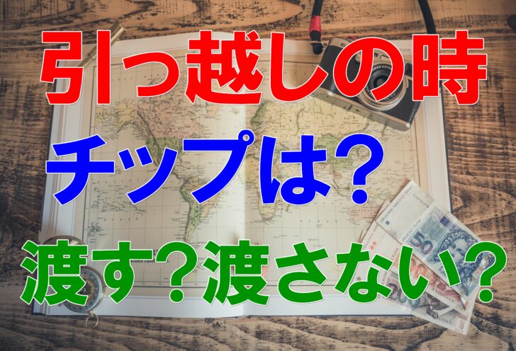 引っ越しの時にチップは必要 飲み物を選ぶ時の注意点とは 引越しマニア 引越しに悩む人が結局たどり着く情報サイト 引っ越しの時にチップは必要 飲み物を選ぶ時の注意点とは 引越しマニア 引越しに悩む人が結局たどり着く情報サイト
