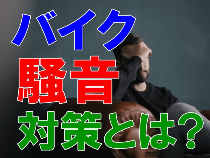 バイクの騒音どうする 相手が分かる時と分からない時の対策とは 引越しマニア 引越しに悩む人が結局たどり着く情報サイト