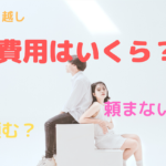 引っ越し料金の相場はどのくらい?安く抑えるにはどうすればいいの?