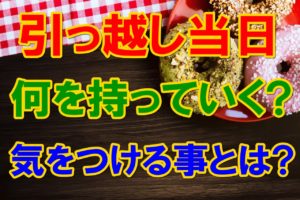 引っ越し前日と当日のご飯はどうする 食材を無駄にしない整理法は 引越しマニア 引越しに悩む人が結局たどり着く情報サイト