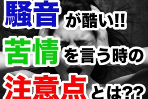 騒音でノイローゼになった 引っ越し以外に解決策はあるの 引越しマニア 引越しに悩む人が結局たどり着く情報サイト