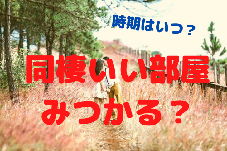 同棲したいけど 部屋探しの時期はいつから始めればいいの 引越しマニア 引越しに悩む人が結局たどり着く情報サイト