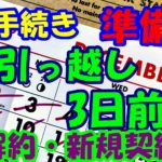 間違いない引っ越し前準備一覧!3日前までにやるべきことは?