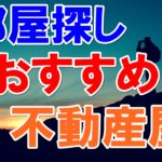 部屋探しにおすすめの不動産屋は?大手や地域密着型の不動産屋とは?