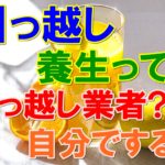 引っ越しに欠かせない養生って何?引っ越し業者に頼む?自分でする?
