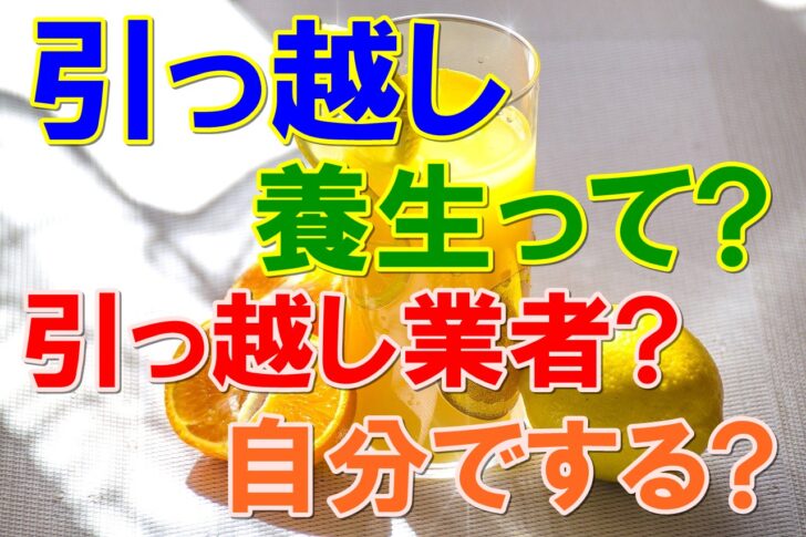 引っ越しに欠かせない養生って何 引っ越し業者に頼む 自分でする 引越しマニア 引越しに悩む人が結局たどり着く情報サイト