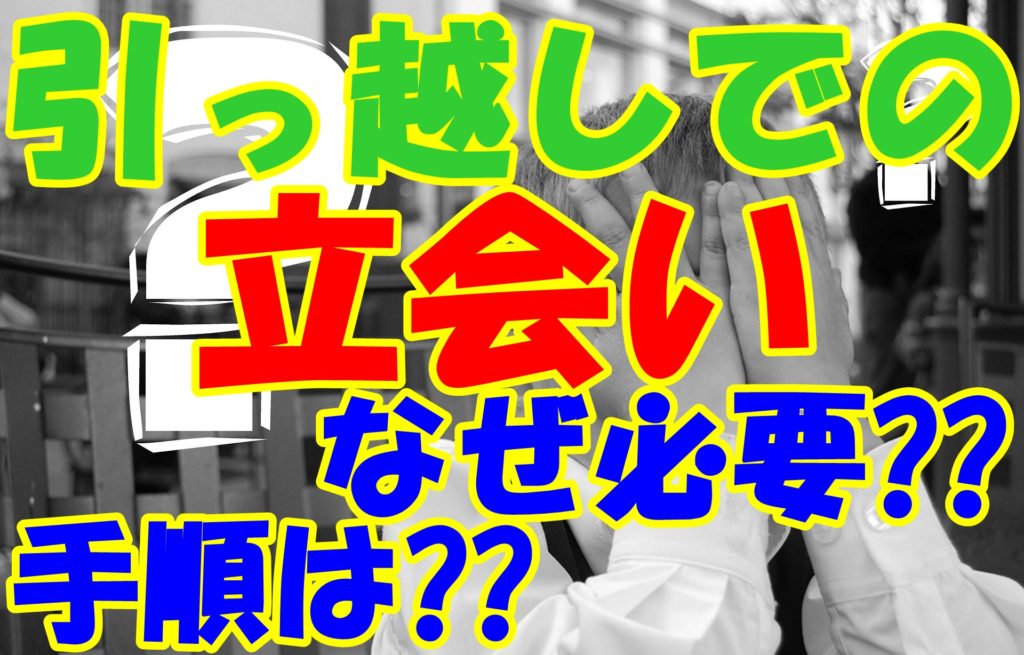 引っ越し当日の立会いはなぜ必要⁇立会いできない場合はどうすべき⁇ - （引越しマニア）引越しに悩む人が結局たどり着く情報サイト