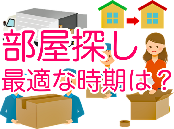 部屋探しに最適な時期はある おすすめの引越し時期はいつ 引越しマニア 引越しに悩む人が結局たどり着く情報サイト