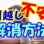 引っ越すことになったけど、なんだか不安!!解消方法とは??