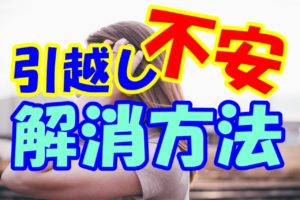 引っ越しで寂しいのは当たり前 寂しさを乗り越える方法とは 引越しマニア 引越しに悩む人が結局たどり着く情報サイト