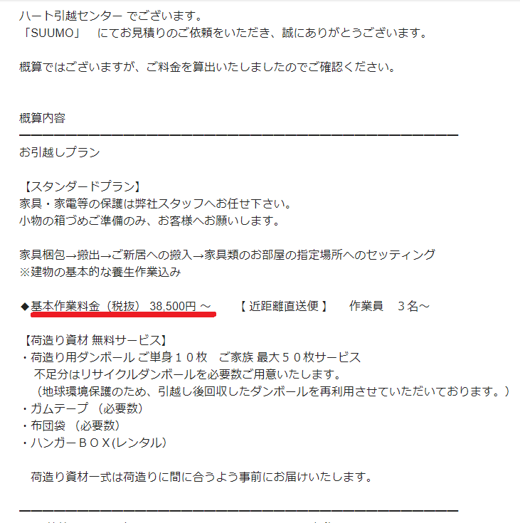 Suumoの引越し見積りの流れと評判は 見積りをしてみた結果は 引越しマニア 引越しに悩む人が結局たどり着く情報サイト