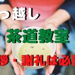 引っ越しなどで茶道を辞めるときの挨拶や謝礼はどうすれば良い?