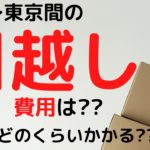 東京⇔新潟間の引っ越し費用は??時間はどのくらいかかるの??