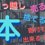 引っ越しの時に役立つ!?本の買い取り業者や処分の方法とは?