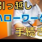 ハローワークで必要な引っ越しの手続きや受けられる支援とは??