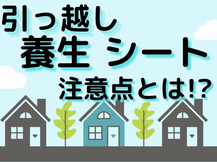 引っ越しに必要な養生シート 正引っ越しに必要な養生シート 正しく使うにはどうしたらいいの しく使うにはどうしたらいいの 引越しマニア 引越し に悩む人が結局たどり着く情報サイト