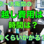 東京↔︎大阪間の引越し費用は??時間はどのくらいかかる??　