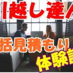 30秒で完了はホント!?引越し達人で一括見積もりやってみた!