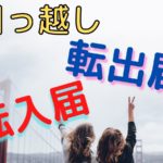 引越しで重要な転出届と転入届はいつ手続きするの?注意点は?