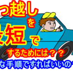 最短引っ越しできる日数は??引っ越しに必要な手順とは??