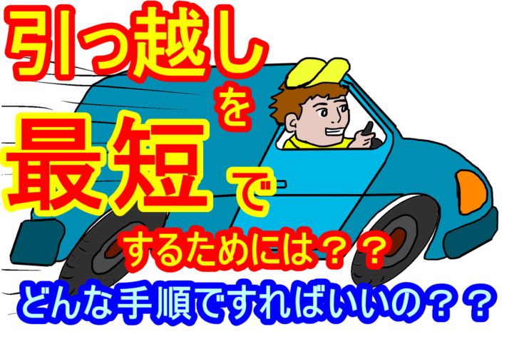 最短引っ越しできる日数は 引っ越しに必要な手順とは 引越しマニア 引越しに悩む人が結局たどり着く情報サイト