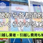 近畿地方から各都道府県への格安引越し業者と引越し費用とは?